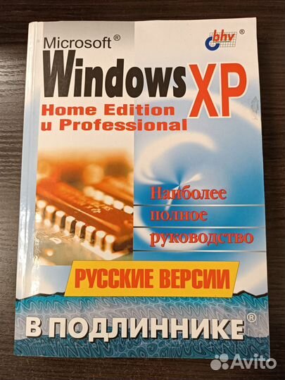MS Windows XP Home Edition и Professional Русские версии