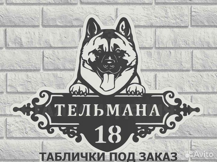 Адресная табличка из металла