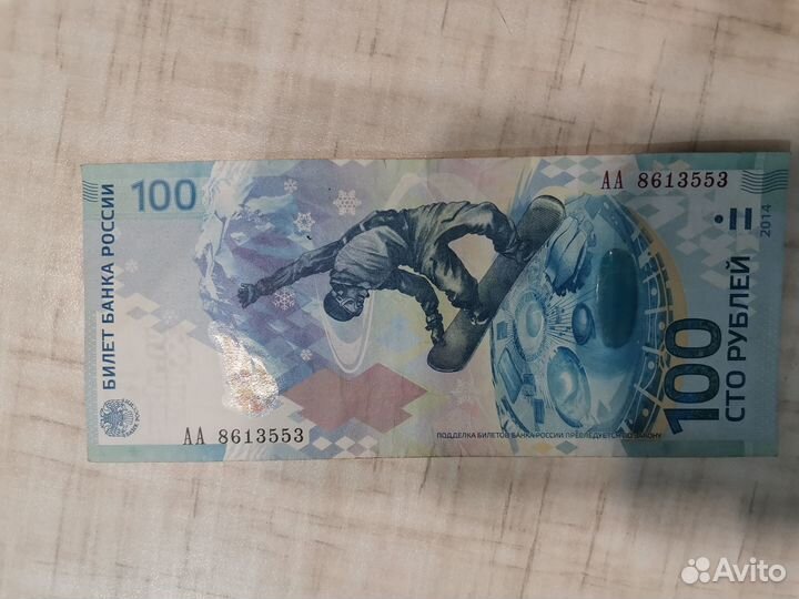 Олимпийская купюра. Сочи 2014 год