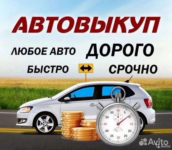 Выкуп авто/автовыкуп