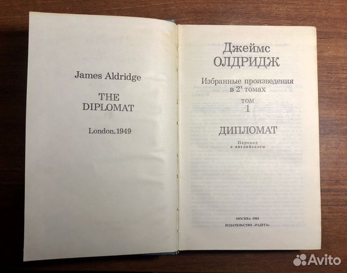 Джеймс Олдридж Дипломат