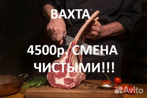 Работа Вахтой жиловщик(ца) мяса