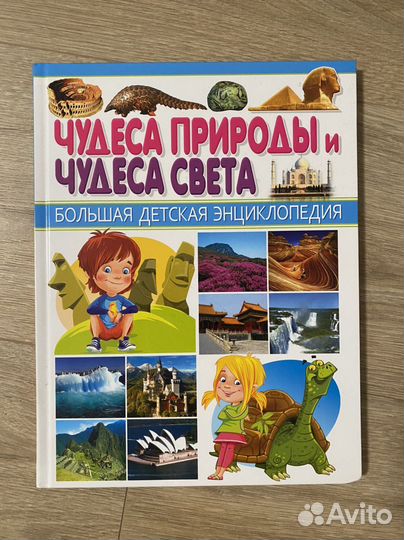 Детская энциклопедия. Чудеса природы. Скиба