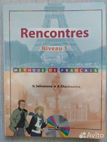 Французский язык. Учебник. Селиванова. 