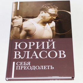 Власов Юрий. Себя преодолеть