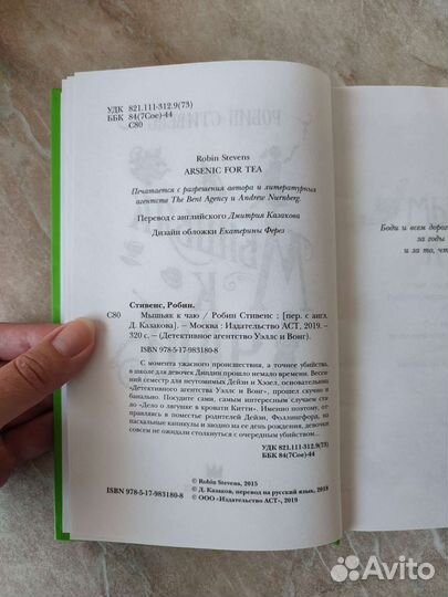 Мышьяк к чаю. Р. Стивенс