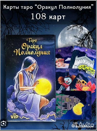 Карты оракул Полнолуния/карты таро