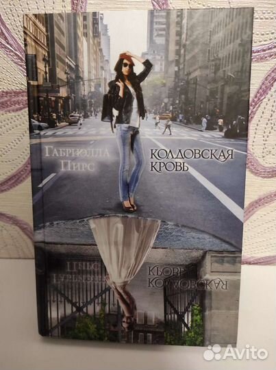 Книги роман трилогия Габриэллы Пирс