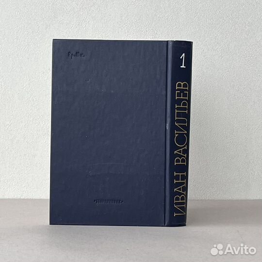 Иван Васильев Избранные произведения Том 1