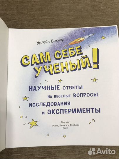 Познавательная книга для детей «Сам себе учёный»
