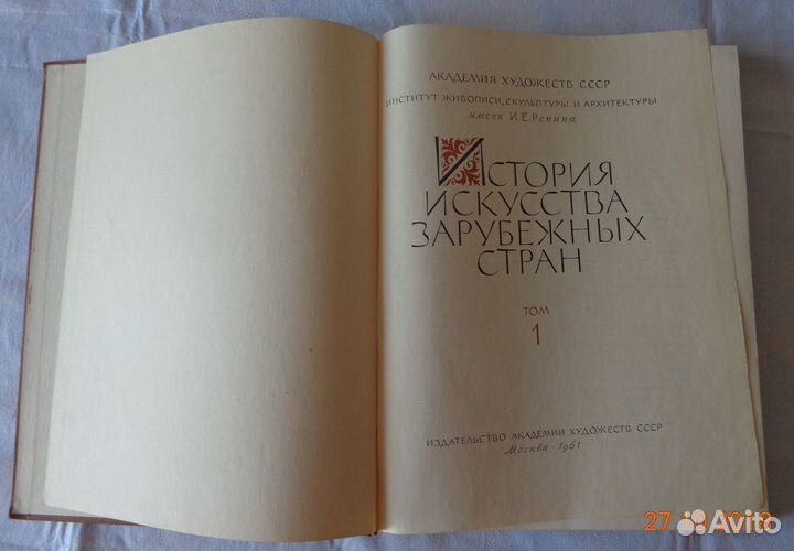История искусства зарубежных стран. Том1. 1961г