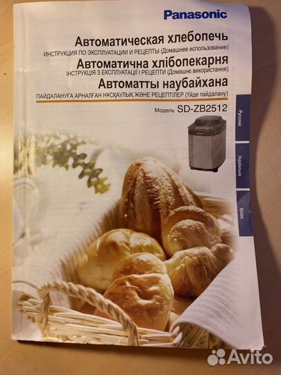 Хлебопечка panasonic SD-ZB2512