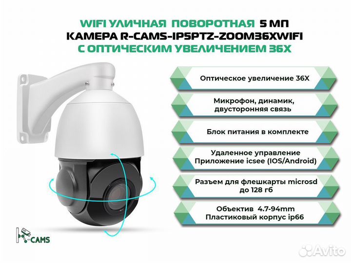 Wifi 5 мп камера R-cams с зумом 36х уличная
