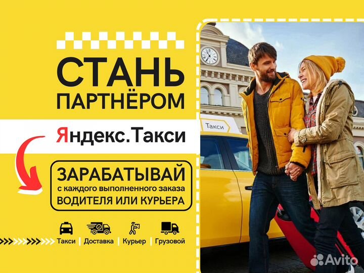 Готовый бизнес Яндекс.Такси, под ключ