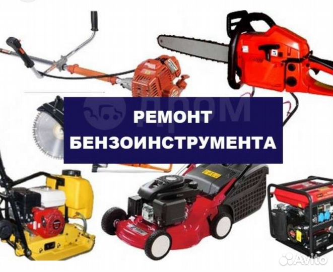 Ремонт и обслуживание бензоинструмента с выездом