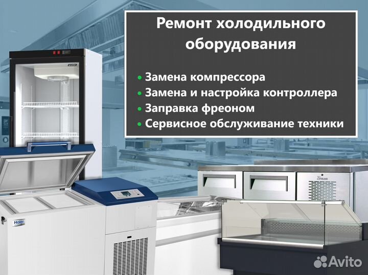 Ремонт холодильного ресторанного оборудования