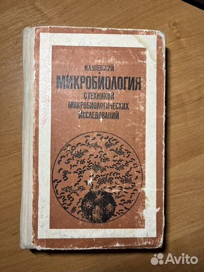 Микробиология