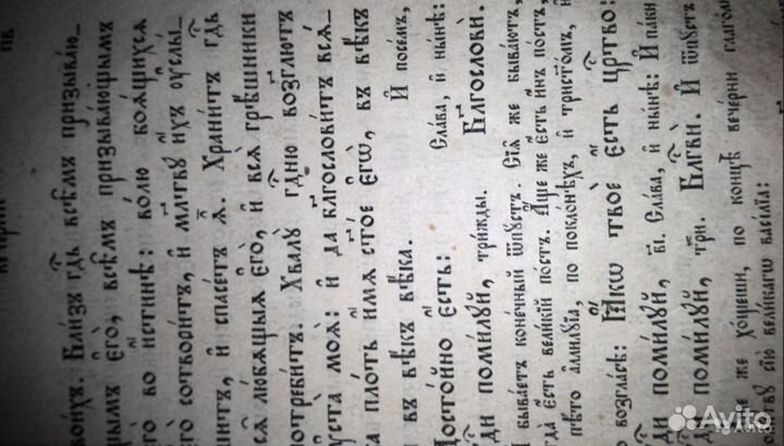 Антиквариат 18 Век Церковная на Старо Славянском