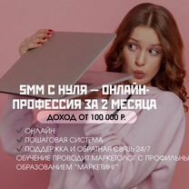 Курсы SMM с нуля онлайн с практикой, Бобруйск