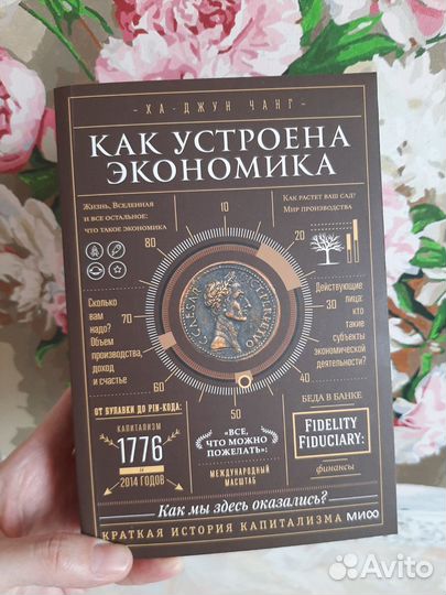 Как устроена экономика Ха-Джун Чанг книга новая