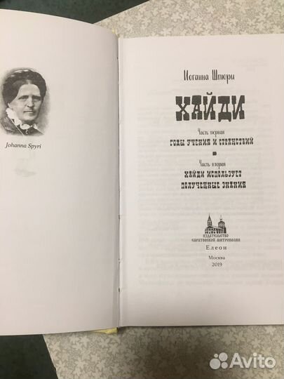 Иоганна Шпюри. Хайди