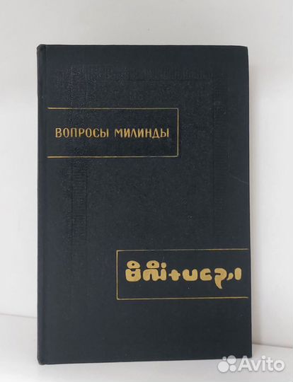 Вопросы Милинды (Милиндапаньха) 1989 г