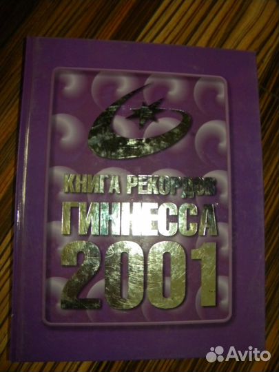 Книги рекордов гинесса