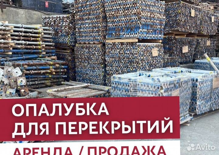 Аренда и продажа опалубки