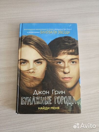 Книга бумажные города. Грин Джон