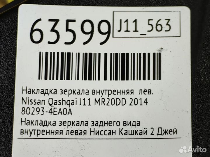 Накладка зеркала внутренняя левая Nissan Qashqai