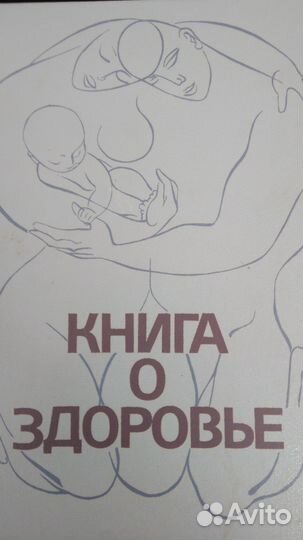 Книга о здоровье
