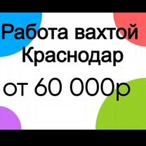 Вахта Краснодар с проживанием (кондуктор)