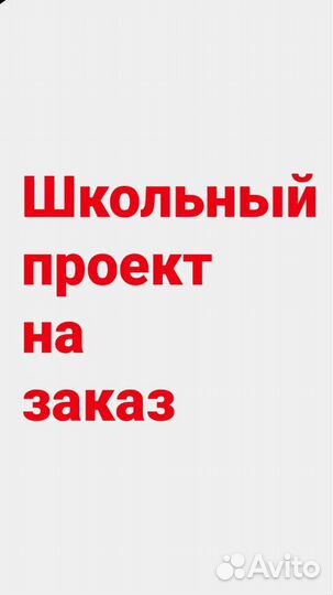 Школьные проекты