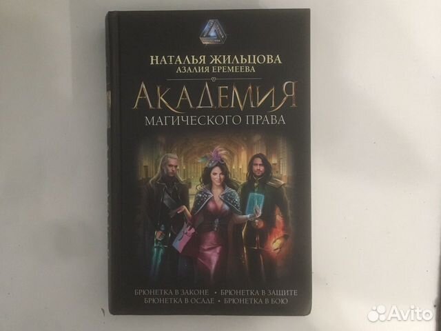 Жильцова список книг. Жильцова Академия магического права. Академия магического права. Брюнетка в законе. Академия магического права. Брюнетка в осаде. Академия магического права Наталья Жильцова Еремеева Азалия.