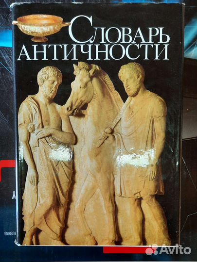 Словарь античности