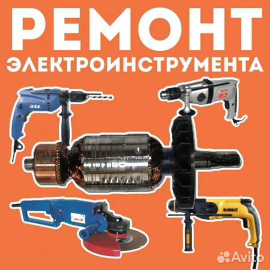 Ремонт электроинструмента+запчасти