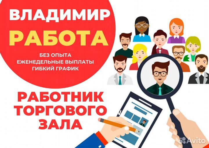 Работник в торговый зал г. Владимир (все районы)