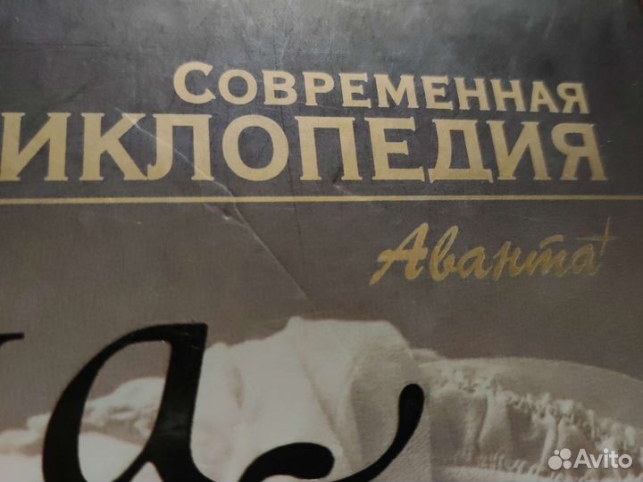 Современная энциклопедия Аванта плюс