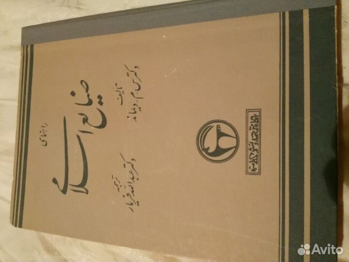 Мусульманское искусство на персидском языке 1957