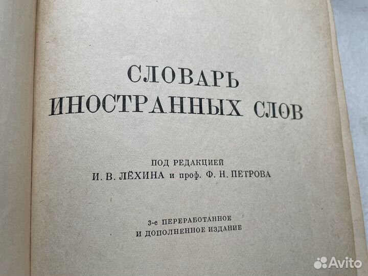 Редкое: 1949 год Словарь иностранных слов