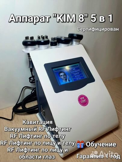 Аппарат KIM 8 5 в 1 Кавитация,Вакуум,RF Новый