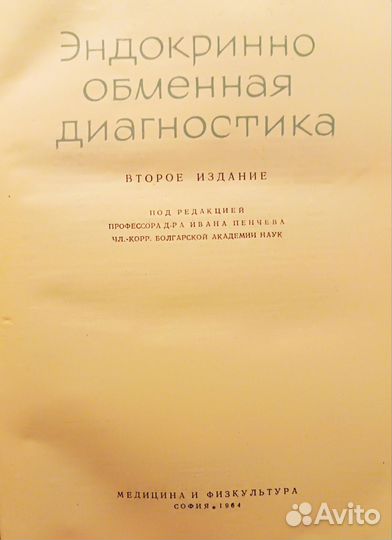 Кн. 1964 г. Эндокринно-обменная диагностика