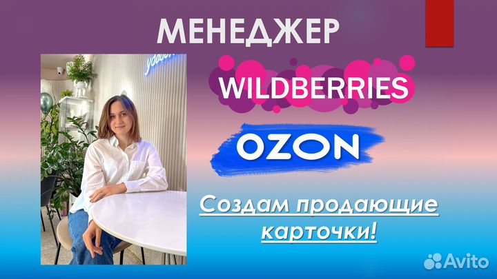 Создание карточек на маркетплейс Wildberries Ozon