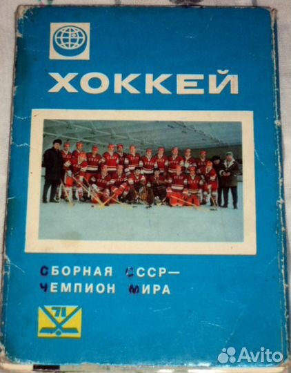 Сборная СССР 1971 год