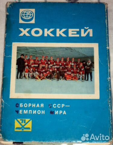 Сборная СССР 1971 год