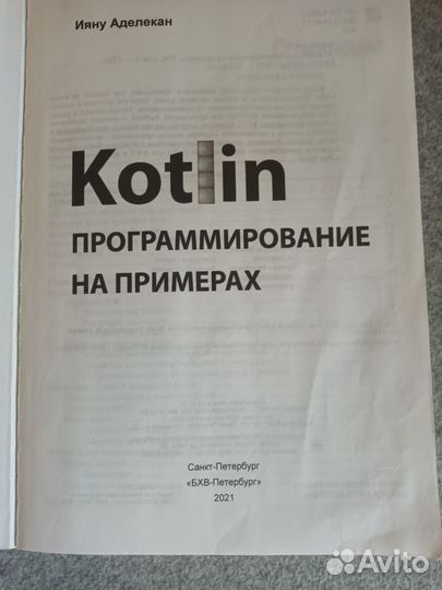 Kotlin. Программирование на примерах