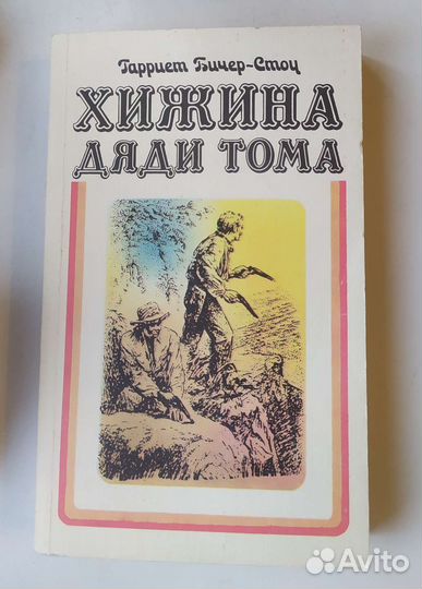 Хижина Дяди Тома 1990 г