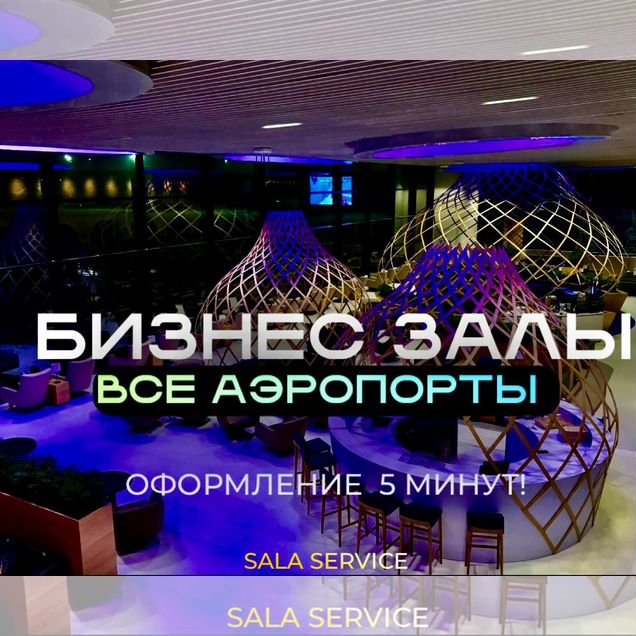 Проход в бизнес залы (зарубежные аэропорты)