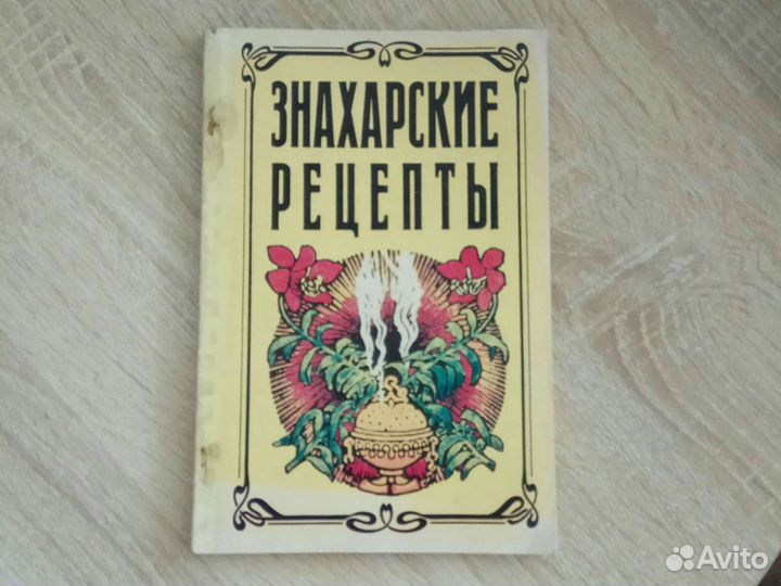 Книга «Знахарские рецепты»