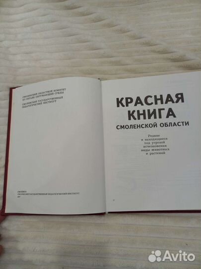 Красная книга Смоленской области